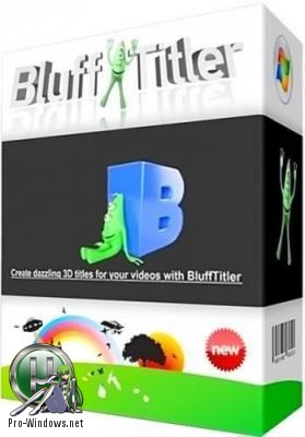 3D текстовые эффекты - BluffTitler Ultimate 14.1.0.2 RePack (& Portable) by TryRooM