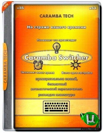Безошибочное переключение раскладки - Caramba Switcher + Corporate + Lab 2020.02.20