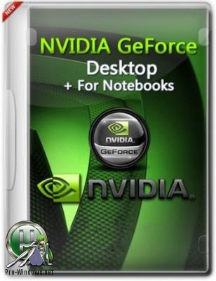 Драйверы видео - NVIDIA GeForce Desktop 417.35 WHQL + For Notebooks