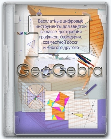 GeoGebra 6.0.848.0 Classic + Portable