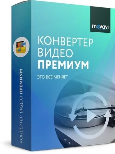 Конвертер видео - Movavi Video Converter 22.4.0 Premium RePack (& Portable) by TryRooM