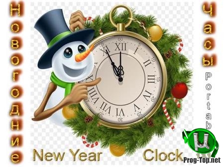 Новогодние часы на рабочий стол - New Year Clock 1.3.1 Portable by Deodatto