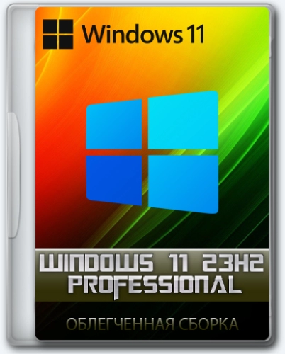 Облегченная сборка Windows 11 23H2 Professional 22631.3155