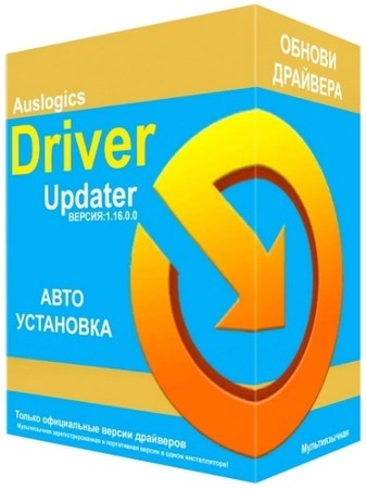 Обновление драйверов Auslogics Driver Updater 2.0.1.1 by elchupacabra