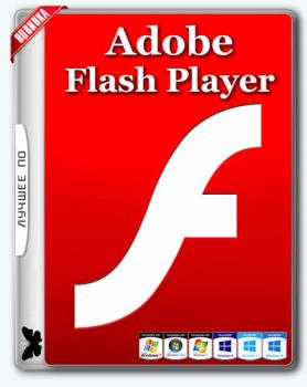 Плагин для браузеров - Adobe Flash Player 27.0.0.159 Final 3 в 1 RePack by D!akov
