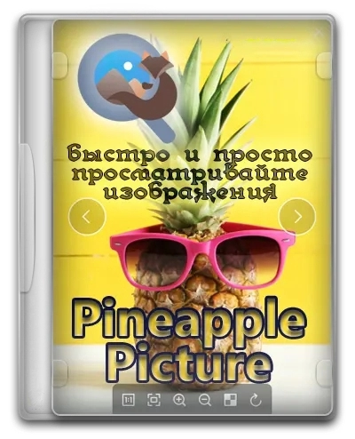 Просмотрщик изображений Pineapple Pictures 0.7.0 Portable