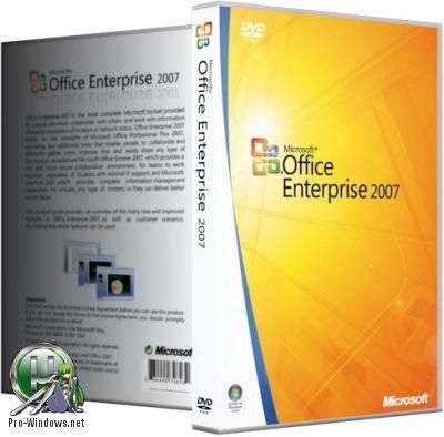 Расширенный офисный пакет 2007 - Office 2007 Enterprise + Visio Premium + Project Pro + SharePoint Designer SP3 12.0.6802.5000 RePack by SPecialiST v18.12