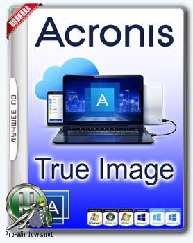 Резервное копирование системы - Acronis True Image 2018 Build 9850 RePack by KpoJIuK