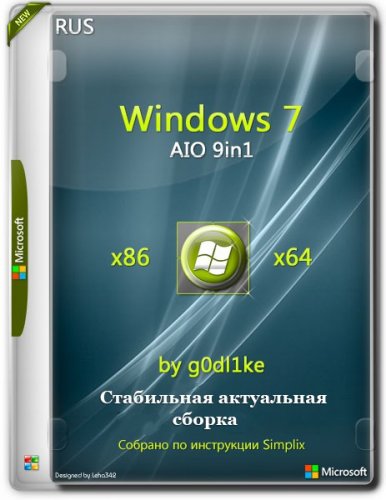 Стабильная сборка Windows 7 SP1 х86-x64 by g0dl1ke 21.10.13