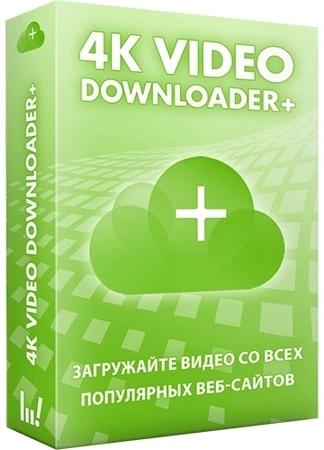 Умный загрузчик видео 4K Video Downloader+ 1.10.1.0157 by elchupacabra