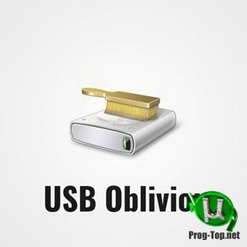 USB Oblivion стирание следов подключения флешек 1.12.2.0
