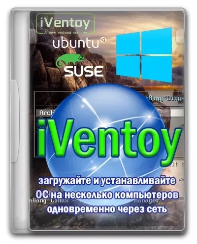 Установка Windows на несколько ПК iVentoy 1.0.10 Portable