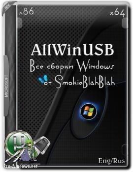 Все Windows USB by SmokieBlahBlah 28.08.17