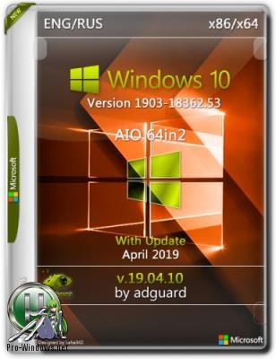 Windows 10 Version 1903 with Update 18362.53 AIO 64in2 (x86-x64) by adguard (v19.04.10)