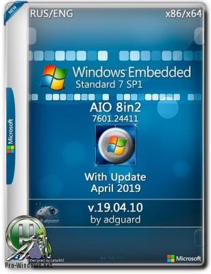Windows Embedded Standard 7 SP1 with Update 7601.24411 AIO 8in2 (x86-x64) by adguard (v19.04.10)
