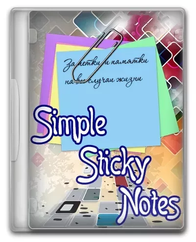 Записная книжка Simple Sticky Notes 6.0.1.0