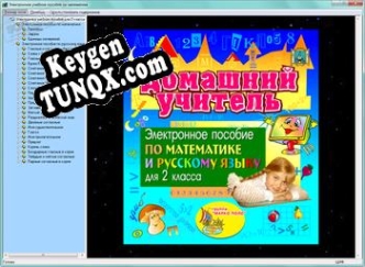 Key генератор для  Домашний учитель для 2 класса