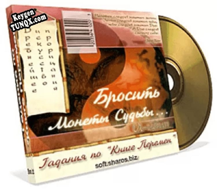 Гадания по Книге Перемен генератор ключей