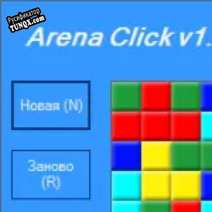 Русификатор для Arena Click