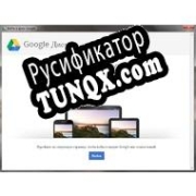 Русификатор для Google Drive