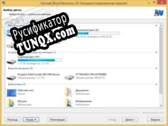 Русификатор для Hetman Word Recovery