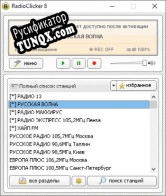 Русификатор для RadioClicker