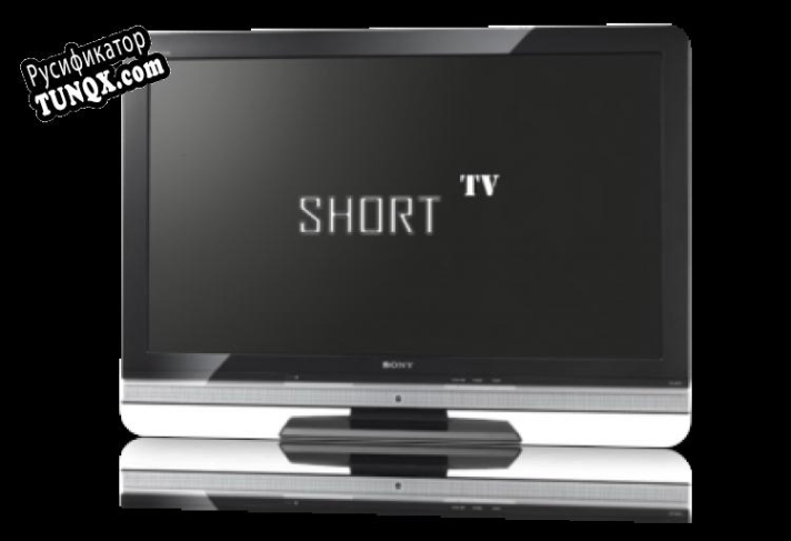 Русификатор для SHORT-TV